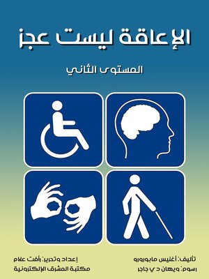 cover image of الإعاقة ليست العجز